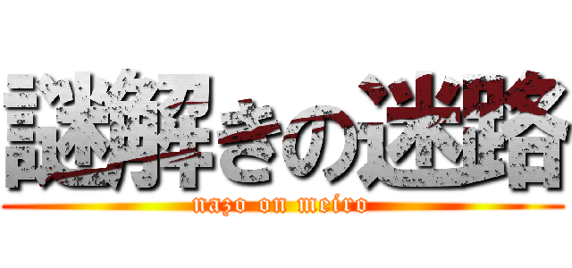 謎解きの迷路 (nazo on meiro)