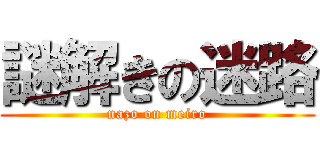 謎解きの迷路 (nazo on meiro)