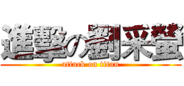 進擊の劉采螢 (attack on titan)
