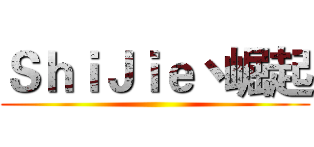 ＳｈｉＪｉｅ丶崛起 ()