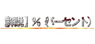 【解説】％（パーセント） (attack on titan)