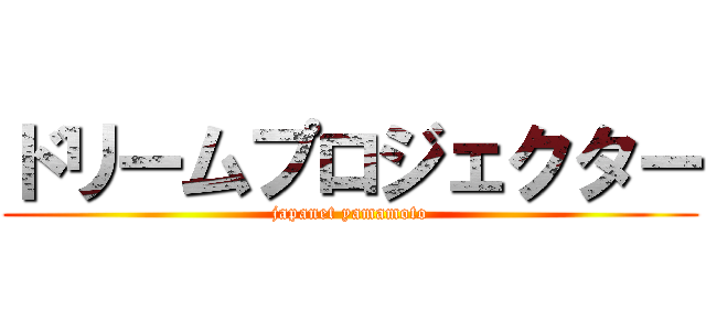 ドリームプロジェクター (japanet yamamoto)