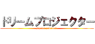 ドリームプロジェクター (japanet yamamoto)