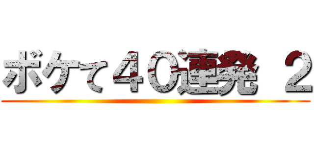 ボケて４０連発 ２ ()