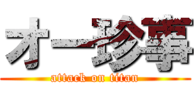 オー珍事 (attack on titan)