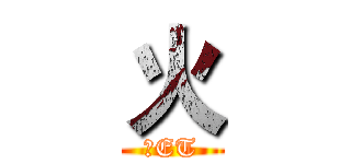 火 (直ET)