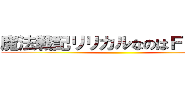 魔法戦記リリカルなのはＦｏｒｃｅ ()