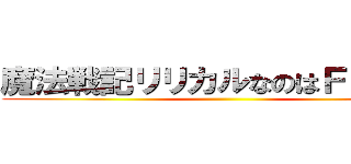 魔法戦記リリカルなのはＦｏｒｃｅ ()