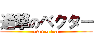 進撃のベクター (attack on titan)