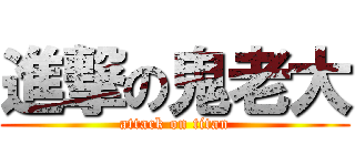 進撃の鬼老大 (attack on titan)