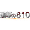 進撃の８１０ (810)