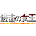 进击の女王 (attack on queen)