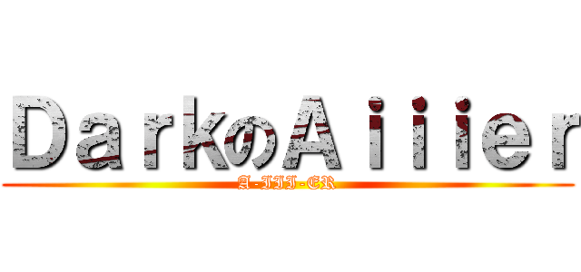 ＤａｒｋのＡｉｉｉｅｒ (A-III-ER)