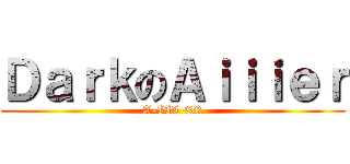 ＤａｒｋのＡｉｉｉｅｒ (A-III-ER)
