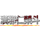 漢邪仁榮斗 (eight × eighter)