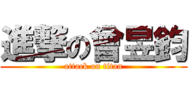 進撃の曾昱鈞 (attack on titan)