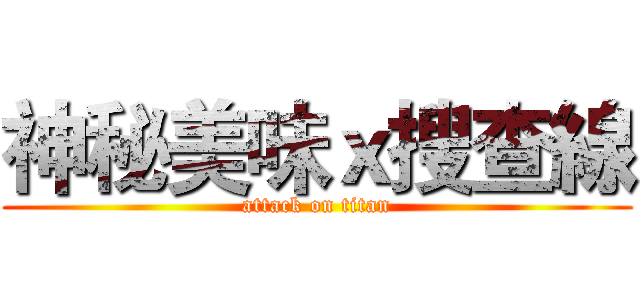 神秘美味ｘ搜查線 (attack on titan)