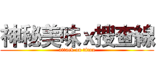神秘美味ｘ搜查線 (attack on titan)