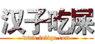 汉子吃屎 (www.fuliqu.com)