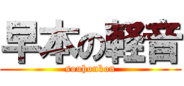 早本の軽音 (souhonkon)