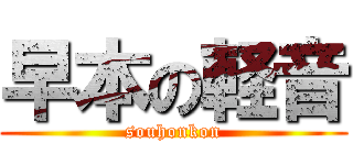 早本の軽音 (souhonkon)