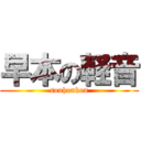 早本の軽音 (souhonkon)