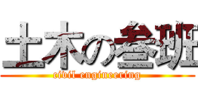 土木の叁班 (civil engineering)