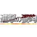 進撃の姿昀 (attack on titan)