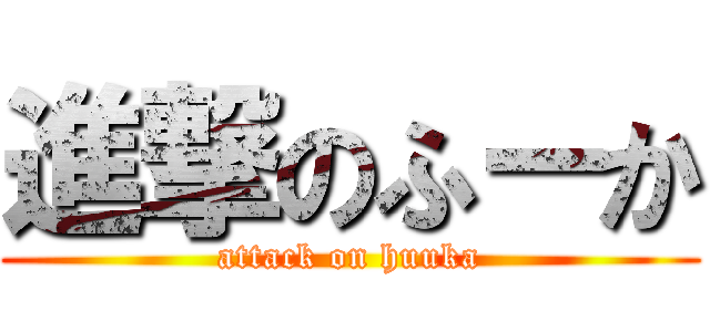 進撃のふーか (attack on huuka)