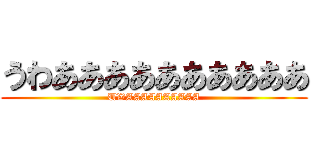 うわああああああああああ (UWAAAAAAAAAA)