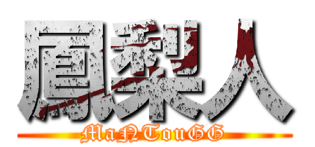 鳳梨人 (MaNTouGG)