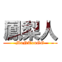 鳳梨人 (MaNTouGG)