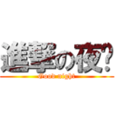 進撃の夜晚 (Good night)