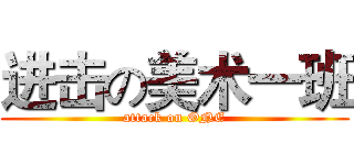 进击の美术一班 (attack on ONE)
