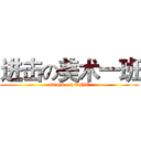 进击の美术一班 (attack on ONE)