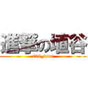 進撃の埴谷 (828_fumi)