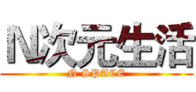 Ｎ次元生活 (N SPACE)
