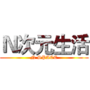 Ｎ次元生活 (N SPACE)