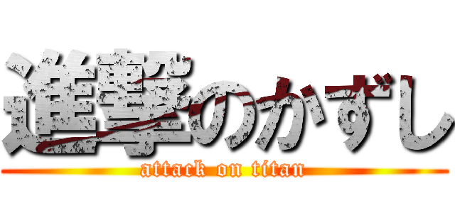 進撃のかずし (attack on titan)