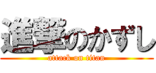 進撃のかずし (attack on titan)