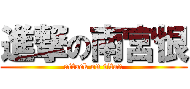 進撃の南宮恨 (attack on titan)