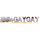 進撃のＧＡＹＧＡＹ (attack on gaygay)