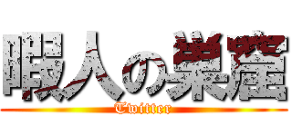 暇人の巣窟 (Twitter)