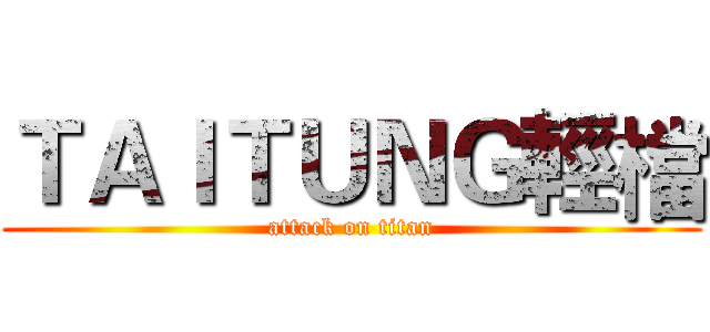 ＴＡＩＴＵＮＧ輕檔 (attack on titan)