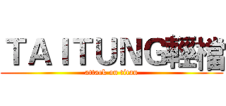 ＴＡＩＴＵＮＧ輕檔 (attack on titan)