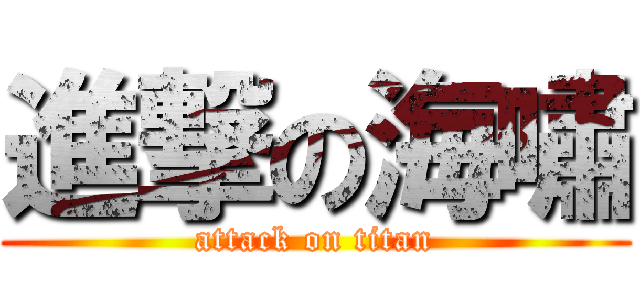 進撃の海嘯 (attack on titan)