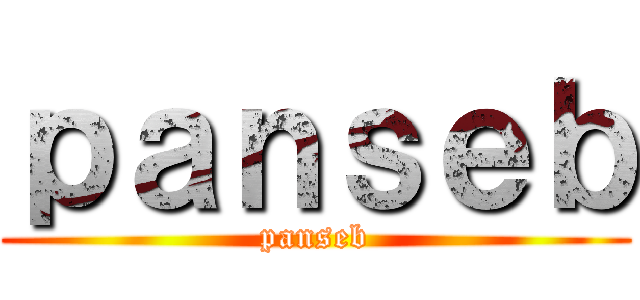 ｐａｎｓｅｂ (panseb)