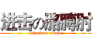 进击の胳膊肘 (attack on elbow)