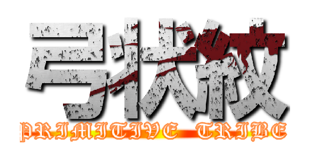 弓状紋 (PRIMITIVE  TRIBE)