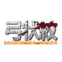 弓状紋 (PRIMITIVE  TRIBE)